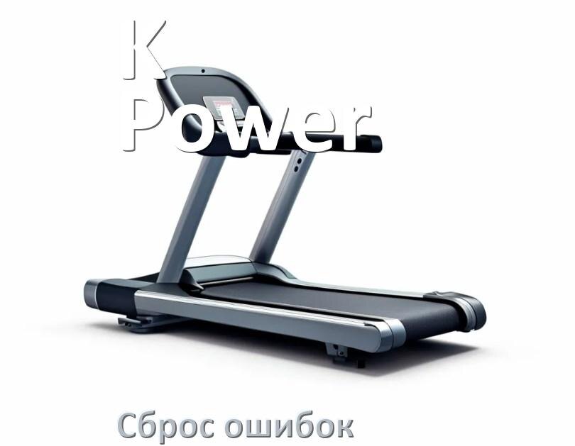 
Как на беговой дорожке K-Power исправить ошибку и сбросить коды E1, E2, E6, E07, E3