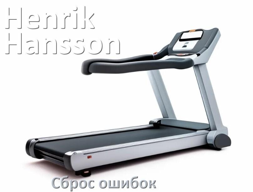 
Как на беговой дорожке Henrik Hansson исправить ошибку и сбросить коды E1, E2, E3, E6, E07