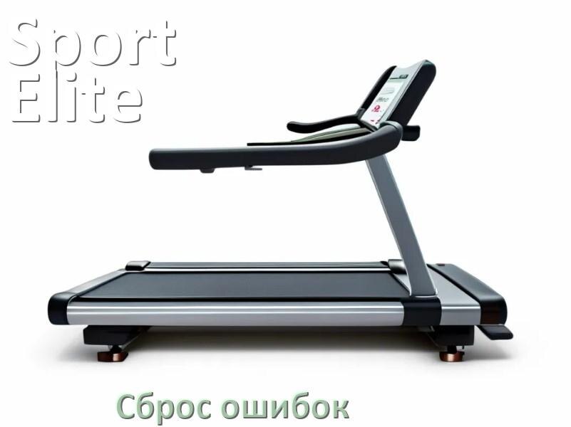 
Как на беговой дорожке Sport Elite исправить ошибку и сбросить коды E1, E2, E6, E07, E3