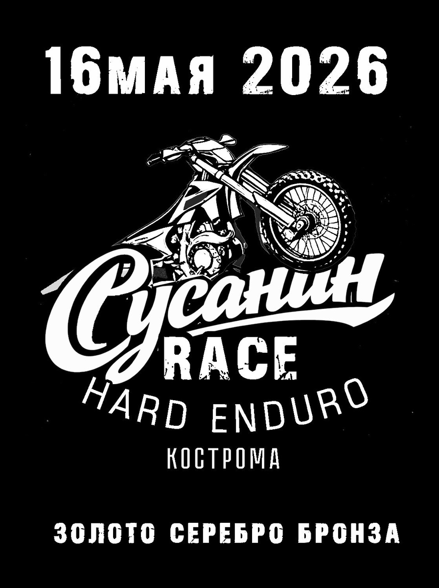 Hard Enduro Сусанин Race (Кострома)