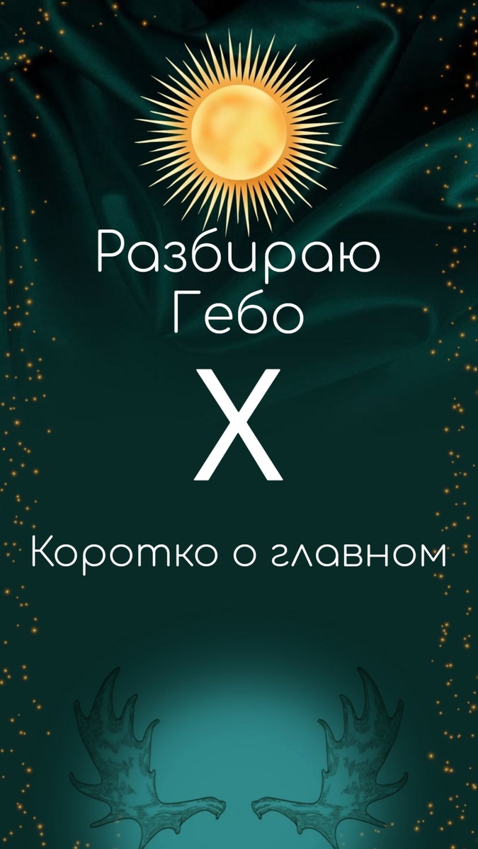 Гебо: партнёрство