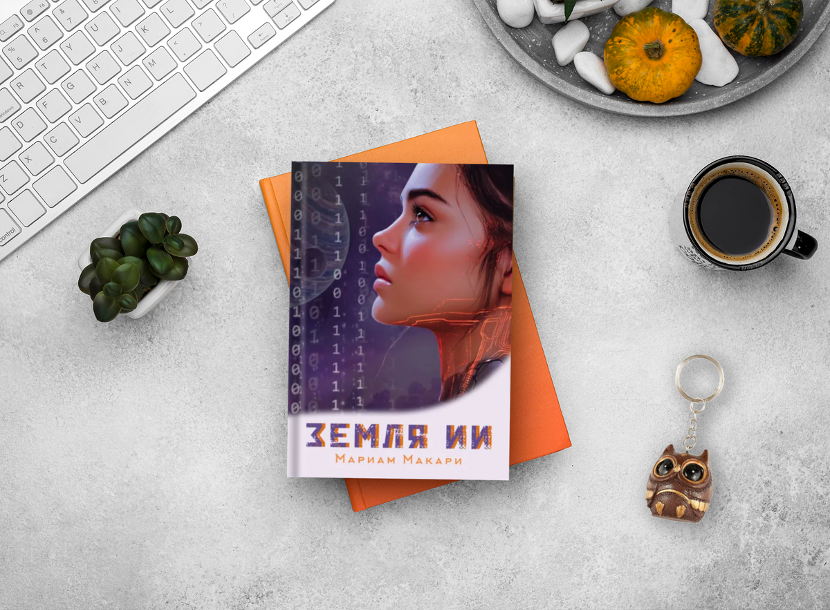 622 стр., издательство Ridero