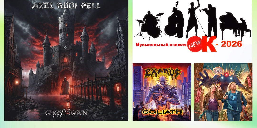 «Музыкальный свежачОК-2026»: Axel Rudi Pell (Ghost Town); Exodus (Goliath); Tedeschi Trucks Band (Future Soul)