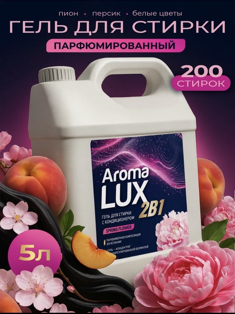 AROMA LUX Spring Flower гель для стирки 5 л