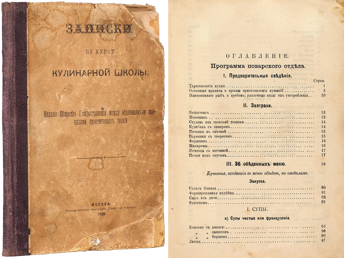 "Записки по курсу кулинарной школы" от "Общества распространения между образованными женщинами практических знаний" 1900 года.