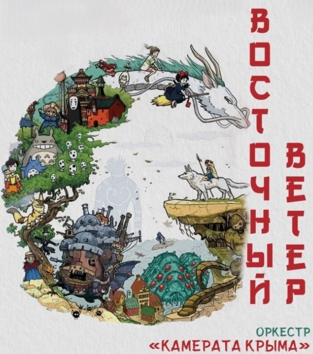 Фрагмент афиши концерта "Восточный ветер" в исполнении оркестра "Камерата Крыма".  