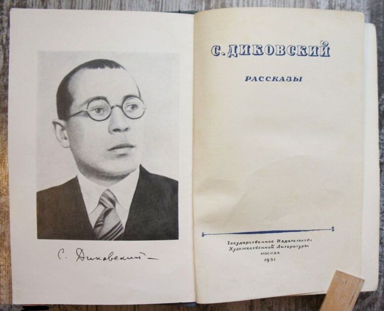 Сборник С. В. Диковского, изданный в 1951 году