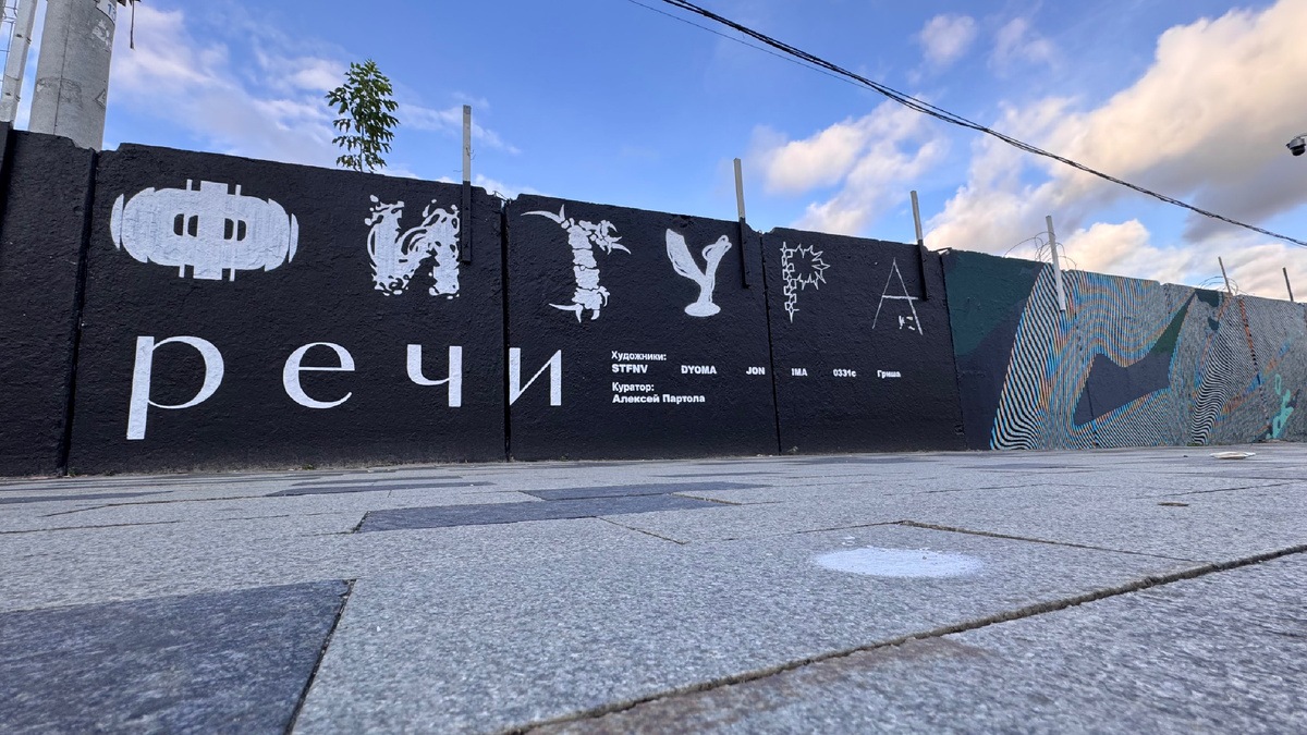 Фото: выставка на бетонной стене вдоль Курского вокзала, 2025 (Москва), работы меняются дважды в год