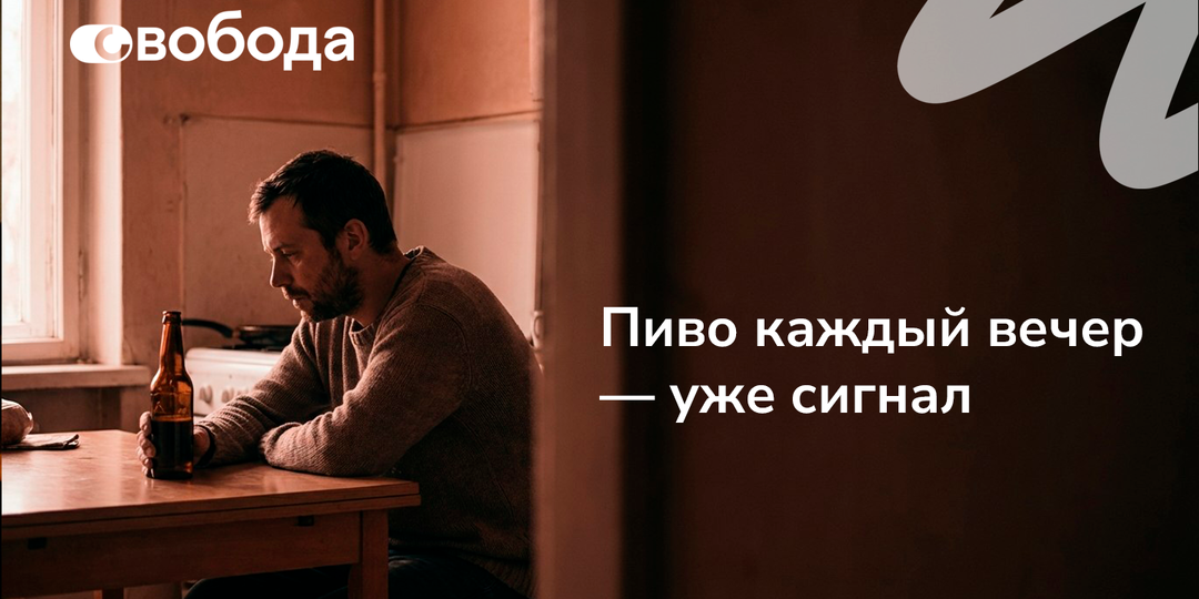 Почему вечернее пиво каждый день перестаёт быть отдыхом и начинает управлять человеком