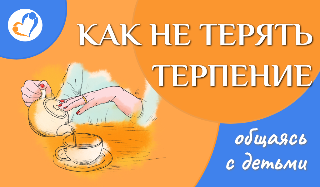 Как не терять терпение в общении с детьми (Фабер-Мазлиш)