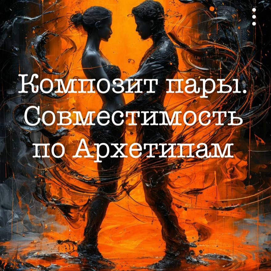 Композит пары. Совместимость по Архетипам: О чем она может рассказать? Основной или Базовый портрет пары (часть 1/3)