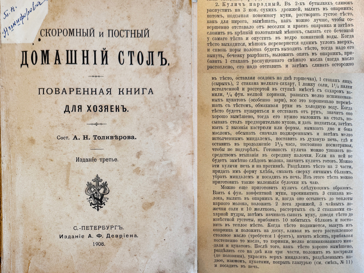 Скоромный и постный домашний стол. Книга 1908 года.