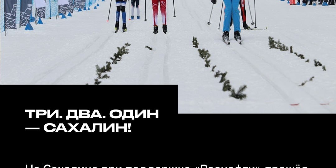 ⛷ Один из главных стартов сезона на Сахалине