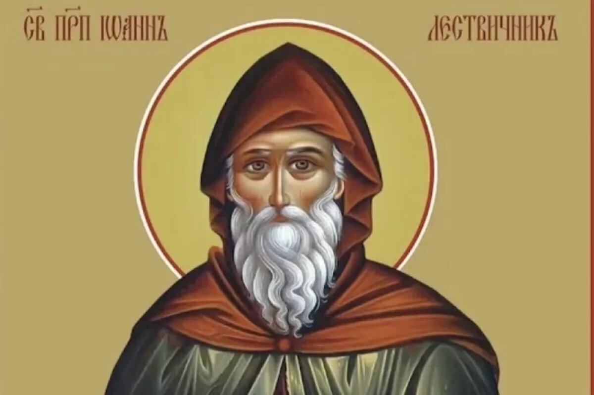   День Иоанна Лествичника.