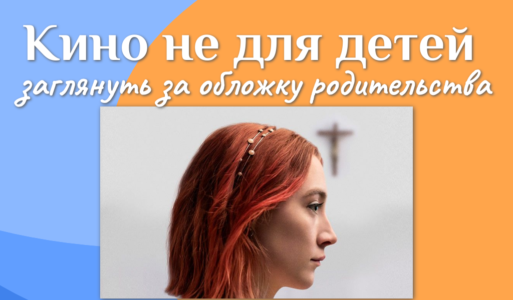 Кино о сложных отношениях с детьми и подростками