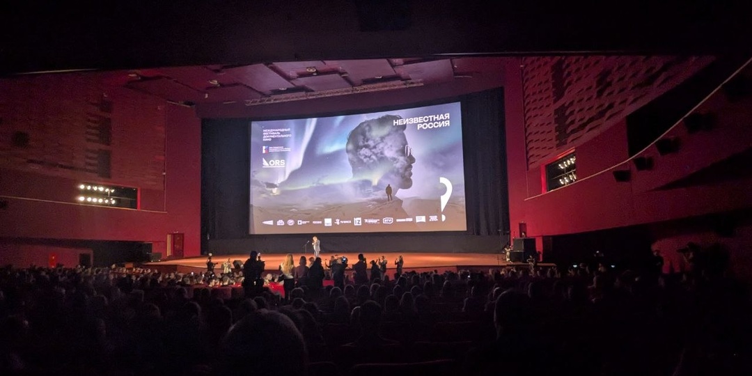 Открытие кинофестиваля «Неизвестная Россия»