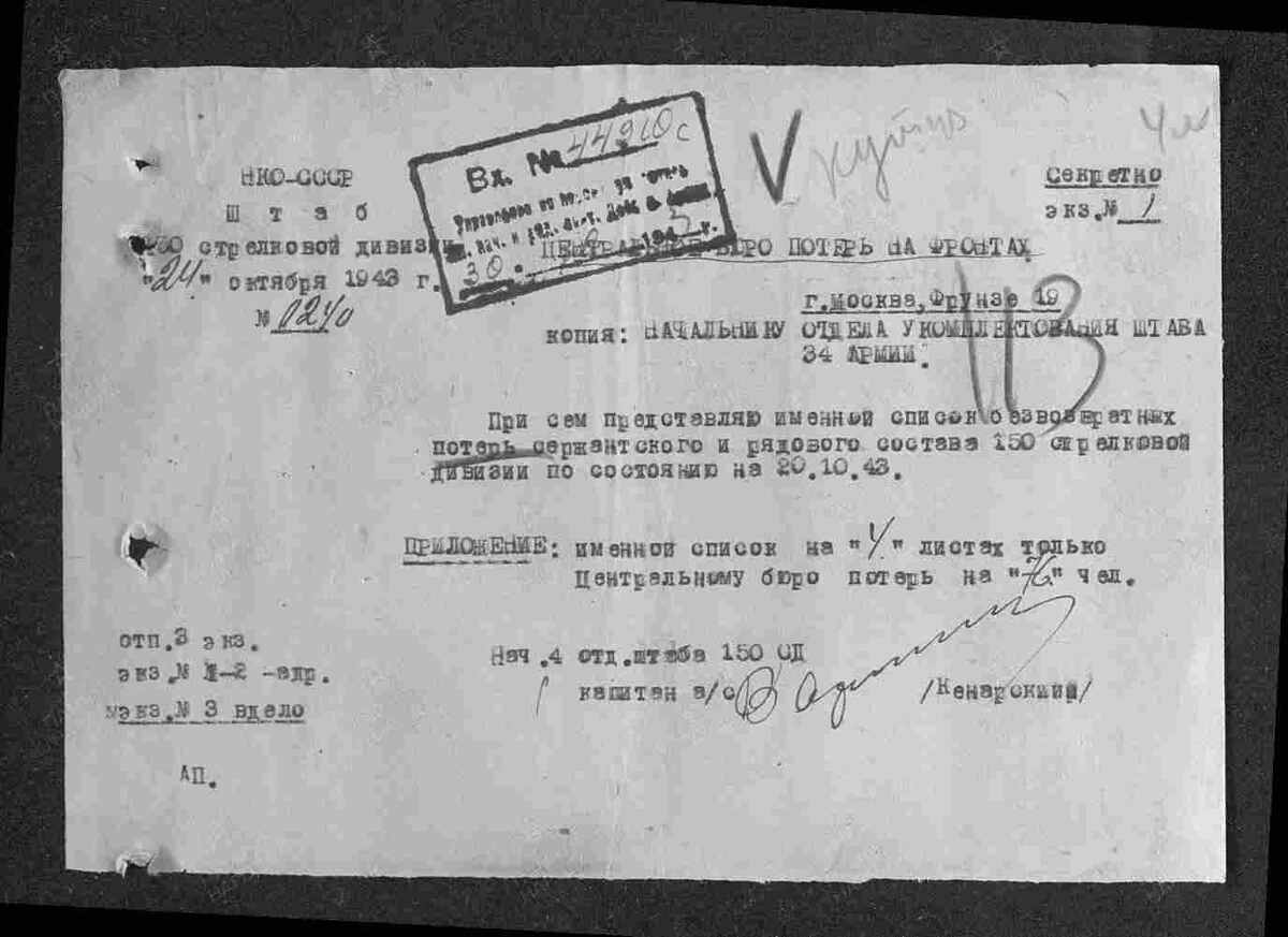 Донесение о безвозвратных потерях начальника 4 отдела штаба 150 Стрелковой дивизии от 24 октября 1943 года (ЦАМО, ф. 58, оп. 18001, д. 961)