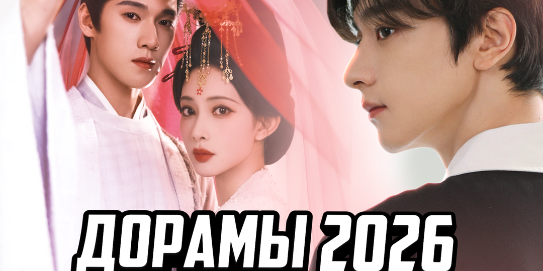 Самые ОЖИДАЕМЫЕ ДОРАМЫ 2026 😍 ГОРЯЧИЕ Китайские НОВИНКИ