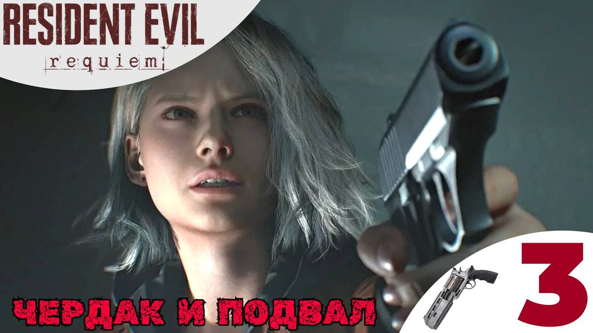 🔌 ЧЕРДАК И ПОДВАЛ - Прохождение Resident Evil 9 Requiem ❸ Контейнер Штекер | Резидент Ивел 9 Реквием
