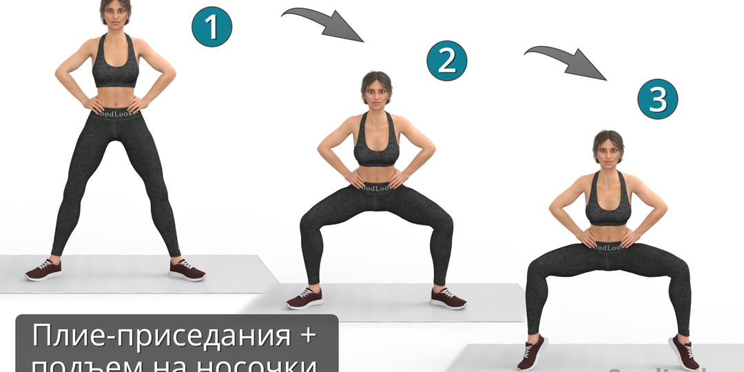 Плие-приседание + подъем на носки✔️ Стройные ноги и подтянутые икры