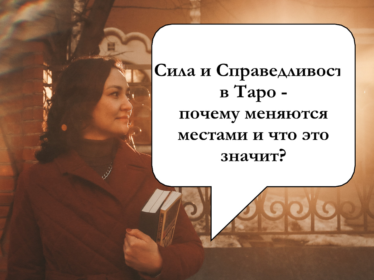 Сила и Справедливость в Таро - почему меняются местами и что это значит?