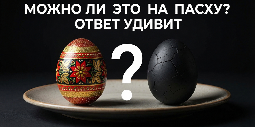 Пасхальный стол 2026: что нельзя ставить на стол, чтобы не привлечь беду
