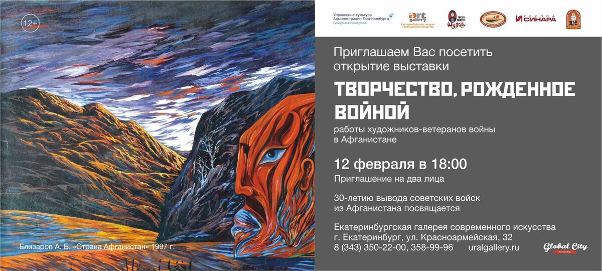 Плакат к выставке. На плакате моя картина. Жестокий и мудрый Афганистан. Которую я потом подарил музею Шурави. Фото автора и музея Шурави в Екатеринбурге.