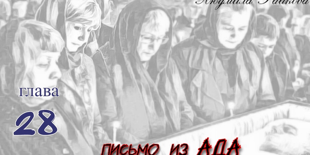 Письмо из ада. Глава 28 (Текст)