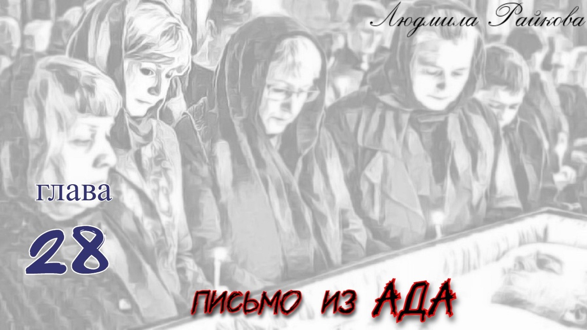 Маня чувствовала слабость и непреодолимое желание, как можно быстрее сесть в самолет... Однако на кладбище всё обошлось без эксцессов...