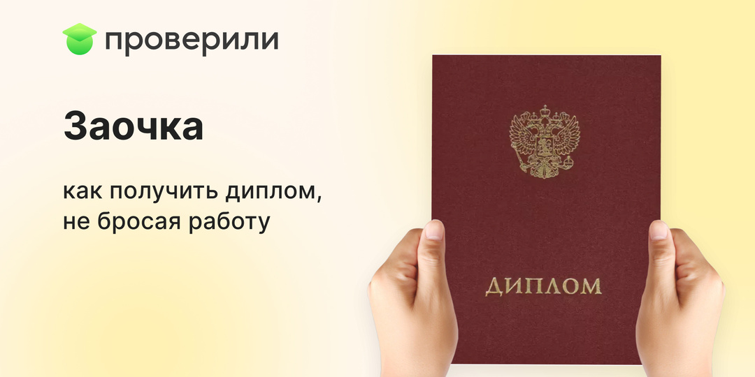 Заочка: как получить диплом, не бросая работу