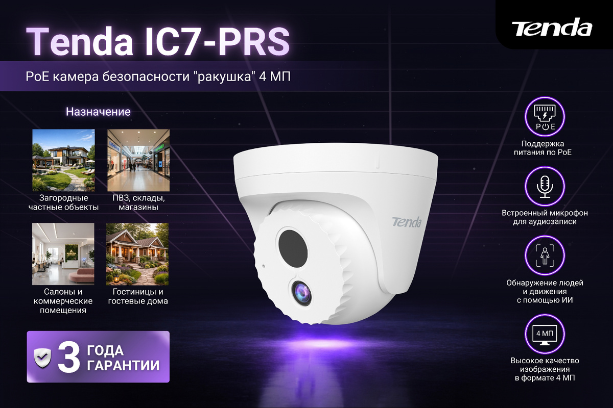 Камера безопасности Tenda IC7-PRS — купольная камера видеонаблюдения формата «ракушка» с разрешением 4 Мп (2560*1440 пикселей), которая поддерживает такие функции, как инфракрасное ночное видение, интеллектуальное обнаружение движения