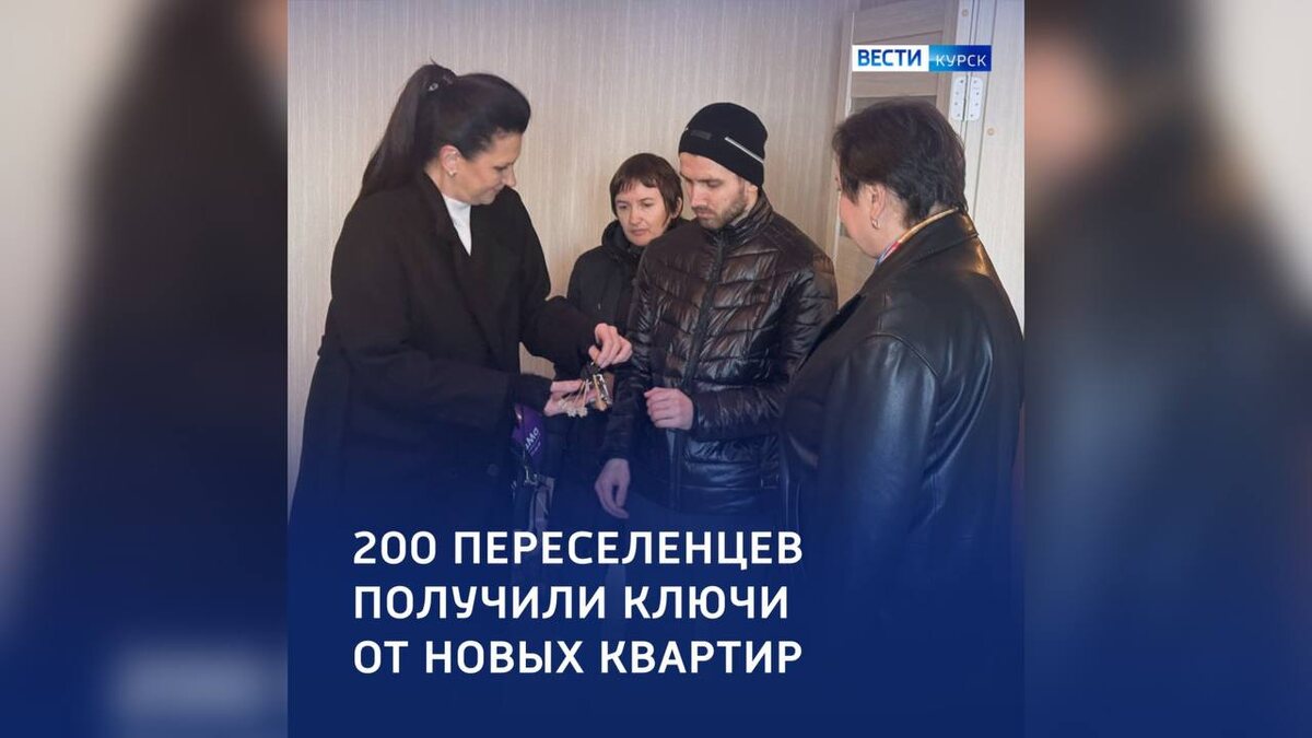    Ещё 200 вынужденных переселенцев из курского приграничья получили новое жилье