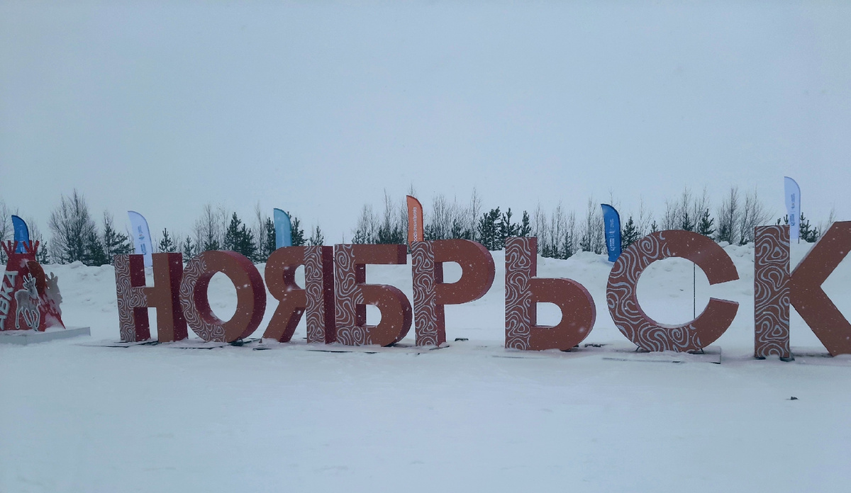 Ноябрьск, озеро Ханто (личное фото)