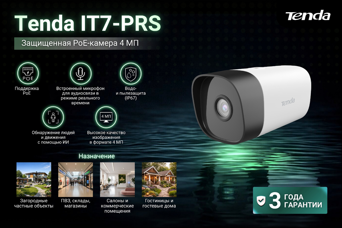 Камера видеонаблюдения Tenda IT7-PRS — это высокопроизводительная камера для систем видеонаблюдения и систем безопасности с разрешением 4 Мп (2560x1440), которая объединяет такие функции, как инфракрасное ночное видение, обнаружение движения, дистанционный аудиозапись и питание по PoE. 