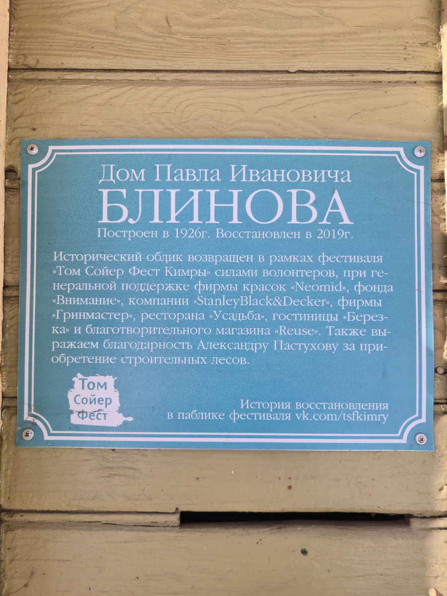 Информационная табличка на доме Блинова в Кимрах