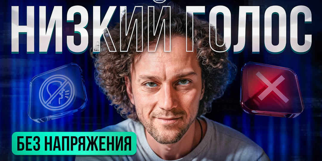 Как сделать голос ниже: 7 привычек и упражнения для голоса, которые дают глубину и уверенность