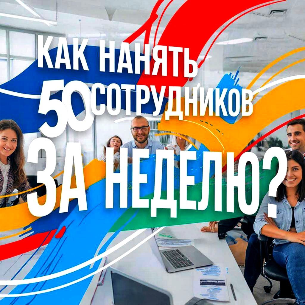 Как нанять 50 сотрудников за неделю? Секреты массового подбора