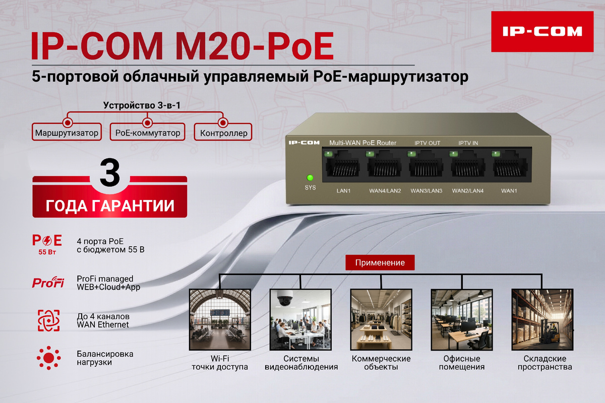 IP-COM M20-PoE объединяет в себе компактный маршрутизатор, PoE-коммутатор и контроллер точек доступа AP. Выделенные 4 порта PoE+ для устройств с поддержкой PoE, таких как точки доступа, IP-камеры и IP-телефоны, снижают затраты на инфраструктуру для малых предприятий. 