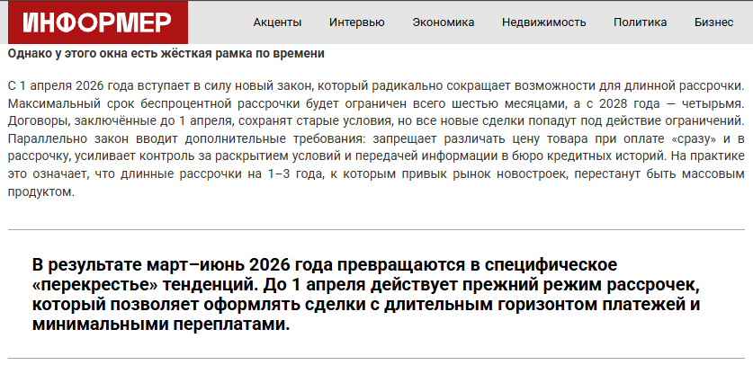 https://ruinformer.com/page/vesna-2026-eto-vesna-dlinnoj-rassrochki-pochemu-rynok-novostroek-dajot-poslednee-okno-vozmozhnostej