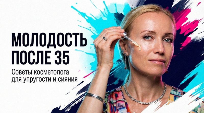 Уход за лицом после 35: советы косметолога, как продлить молодость