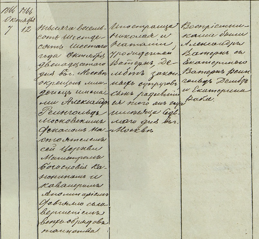 Запись о крещении моего брата Константина Николаевича — Александра Николаевича. При этом он, в отличие от моего, имел двойное имя Александр Рейнгольд 