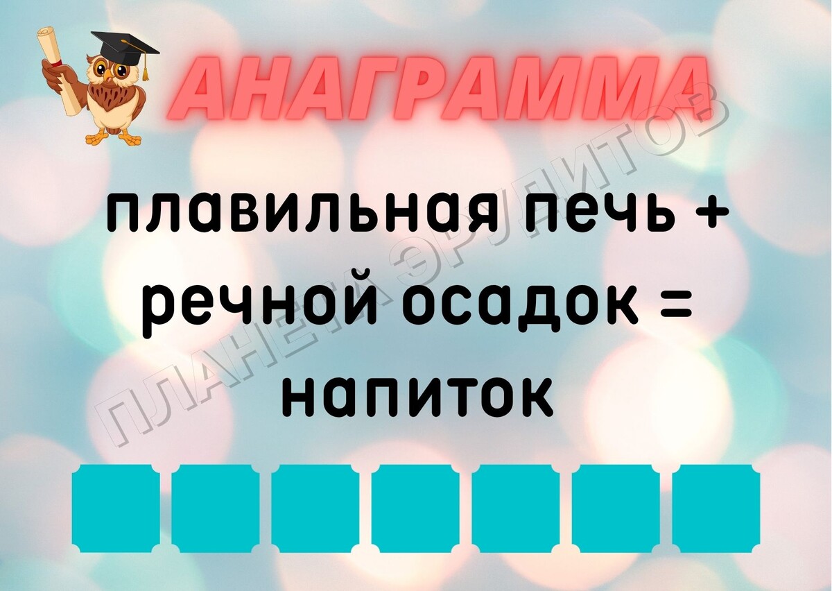 Копирование изображения возможно только с разрешения автора канала и с обязательным указанием ссылки на канал «Планета эрудитов»