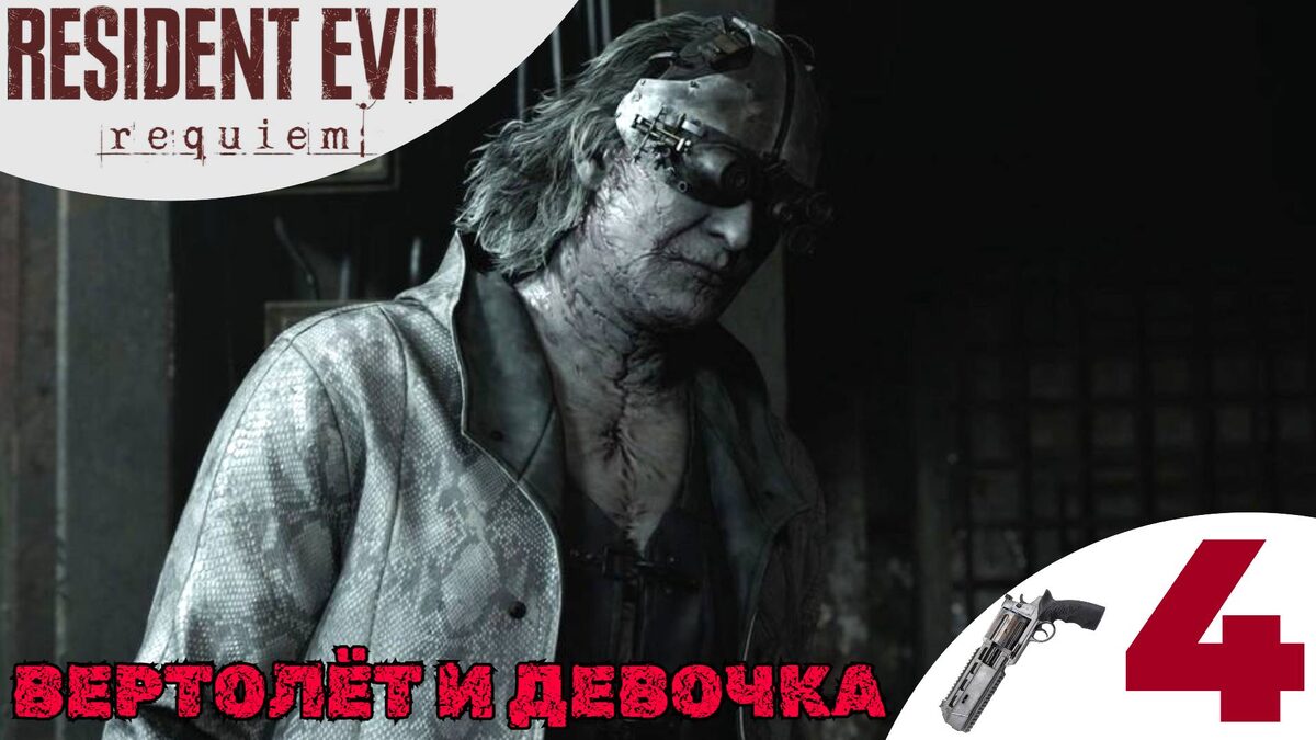 🚁 ДЕВОЧКА И ВЕРТОЛЁТ - Прохождение Resident Evil 9 Requiem ❹ Блоки питания | Резидент Ивел 9 Реквием