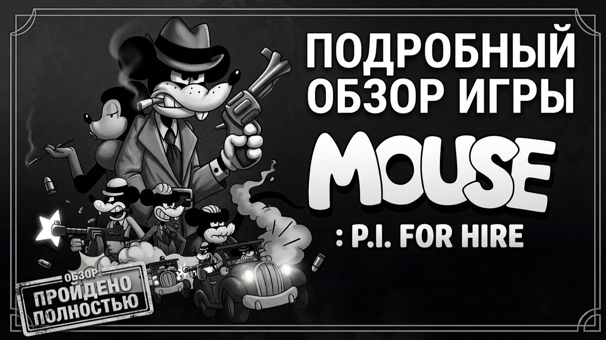 Выход игры Mouse: P.I. for Hire запланирован на 19 марта 2026 года.