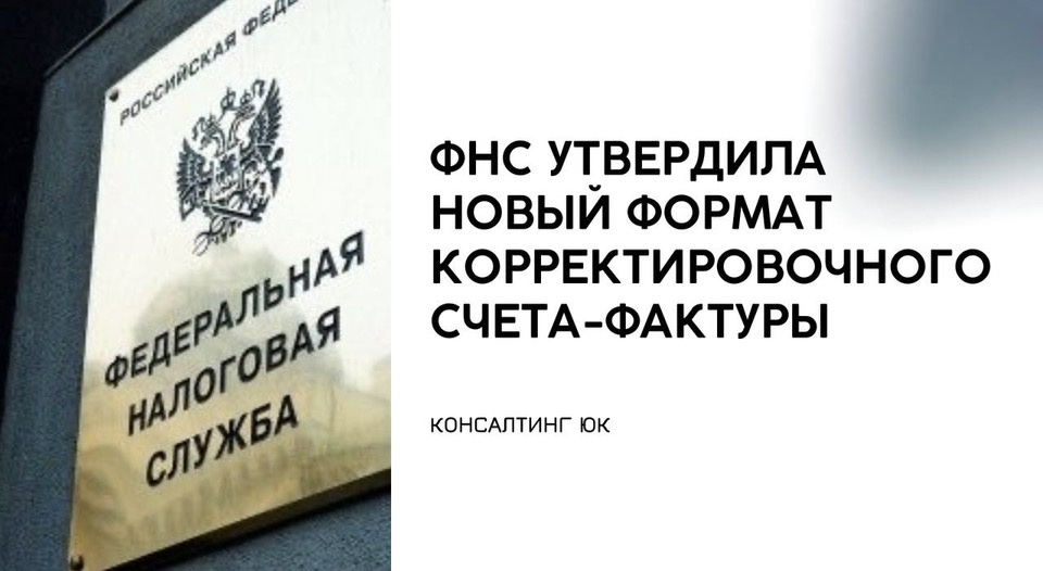ФНС утвердила новый формат корректировочного счета-фактуры