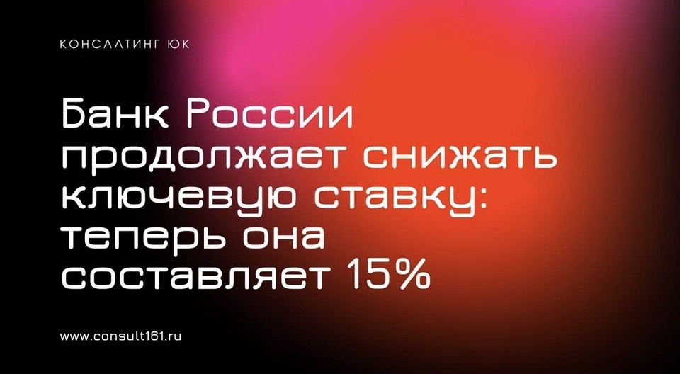 Банк России продолжает снижать ключевую ставку: теперь она составляет 15%