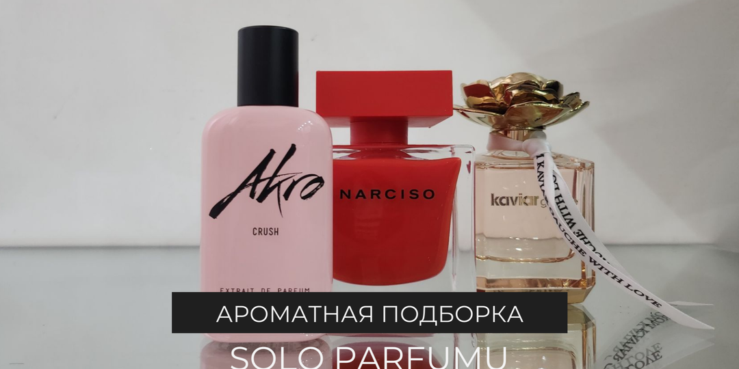 Незаезженные, но любимые: парфюмы, которые хочется вдыхать снова и снова