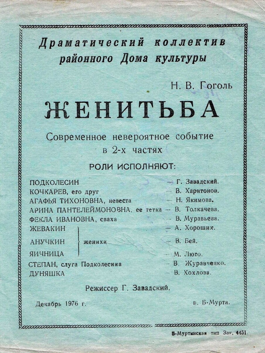 Скриншот программки спектакля "Женитьба"