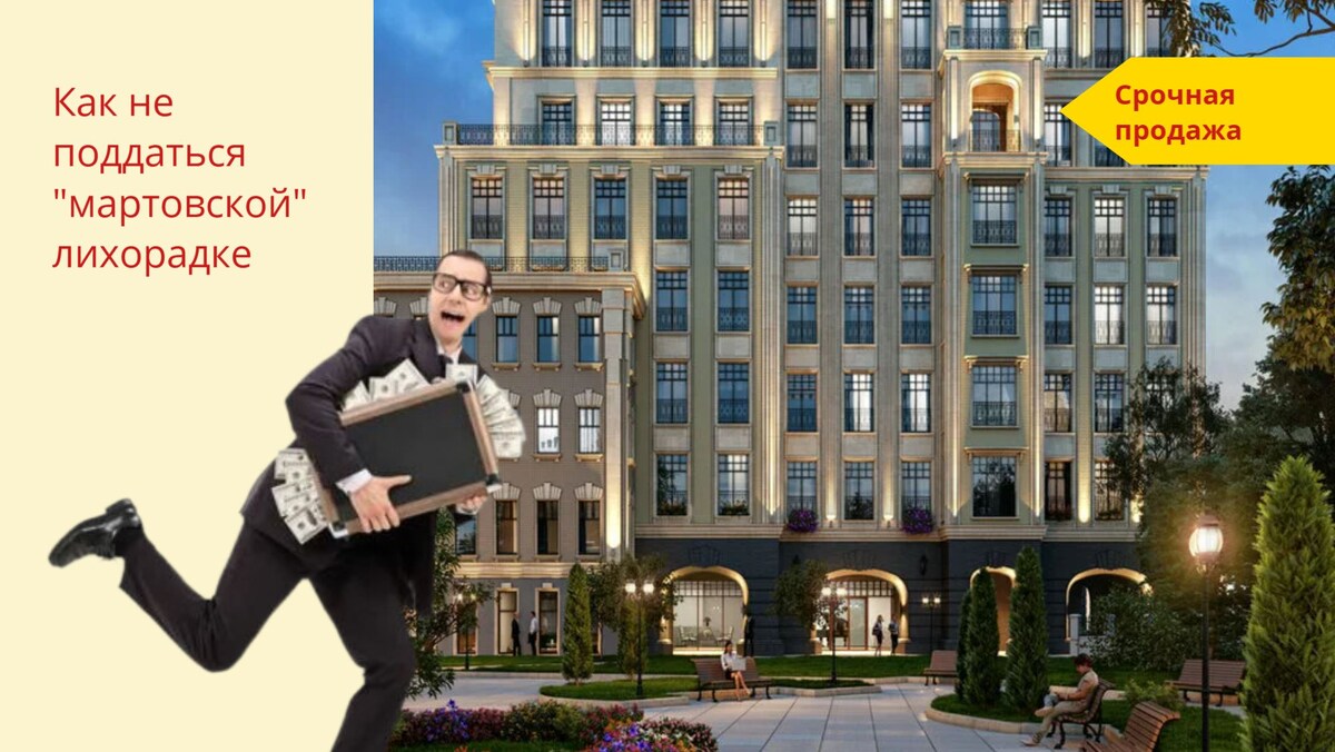 Как не поддаться "мартовской лихорадке"