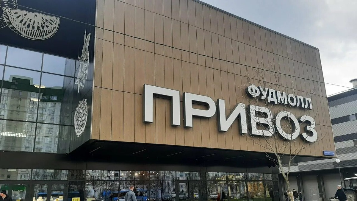 Фудмолл «Привоз» открылся в московском районе Выхино-Жулебино в январе 2021 года.